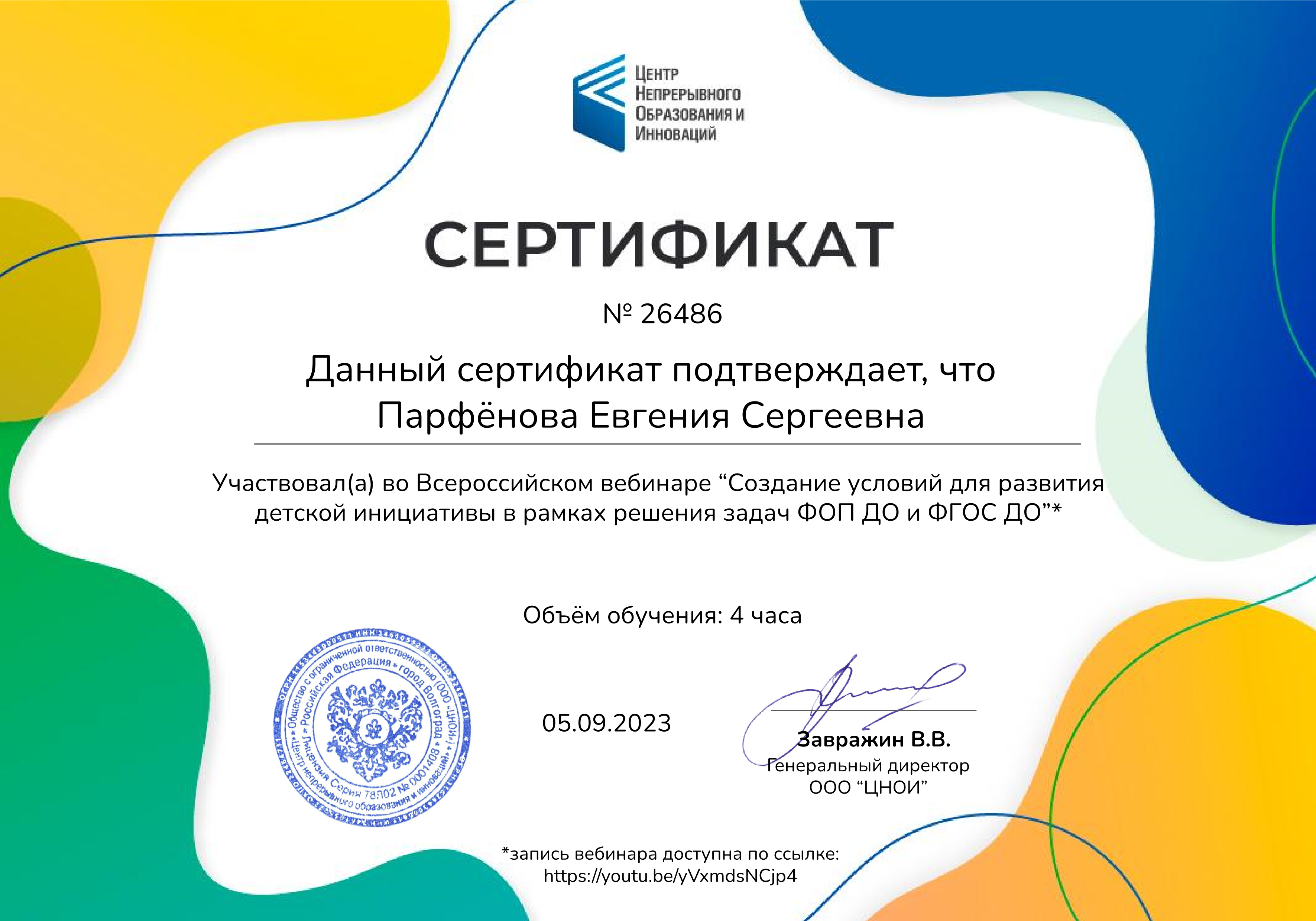Парфёнова Евгения Сергеевна  - сертификат № 26486_1.png